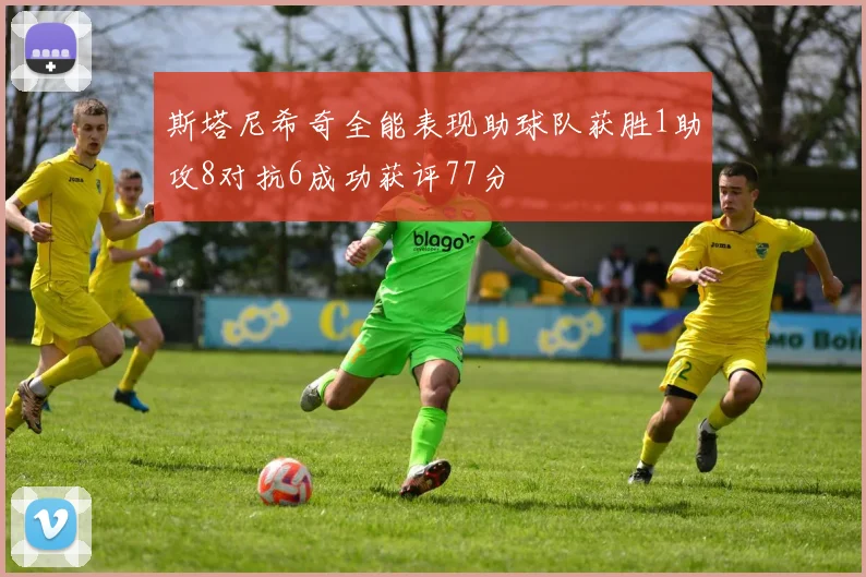 斯塔尼希奇全能表现助球队获胜1助攻8对抗6成功获评77分