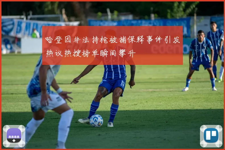 哈登因非法持枪被捕保释事件引发热议热搜榜单瞬间攀升