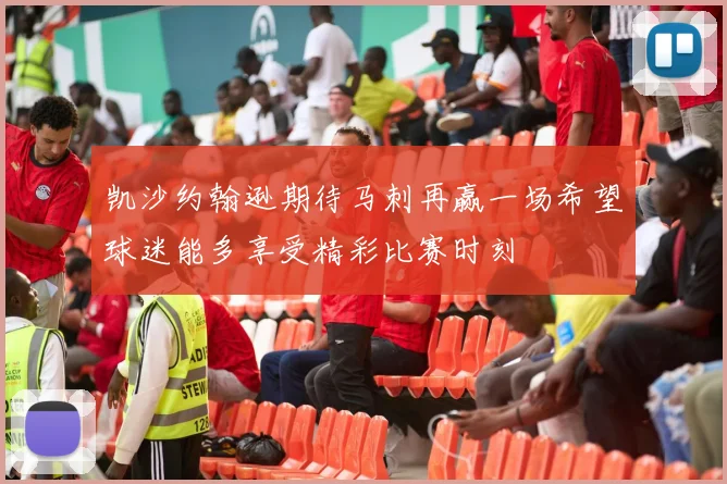 凯沙约翰逊期待马刺再赢一场希望球迷能多享受精彩比赛时刻