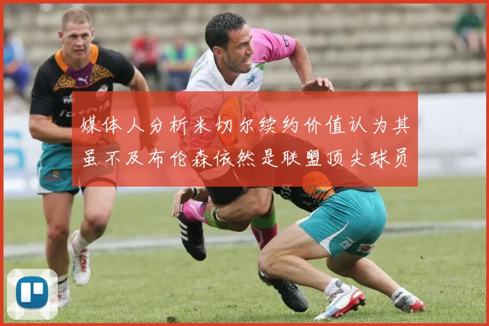 媒体人分析米切尔续约价值认为其虽不及布伦森依然是联盟顶尖球员