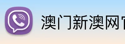 澳门新澳网官方网站 Logo